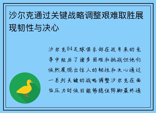 沙尔克通过关键战略调整艰难取胜展现韧性与决心