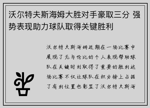沃尔特夫斯海姆大胜对手豪取三分 强势表现助力球队取得关键胜利