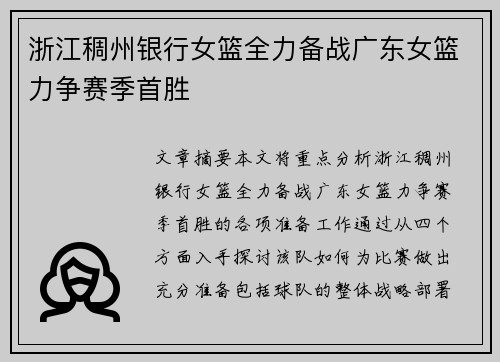 浙江稠州银行女篮全力备战广东女篮力争赛季首胜