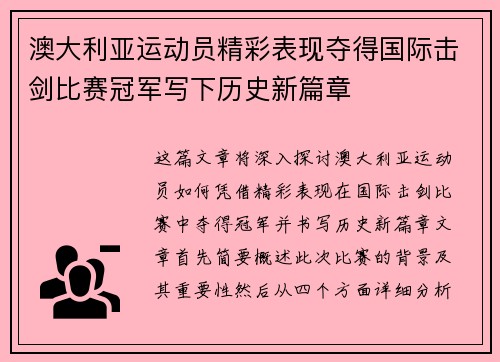 澳大利亚运动员精彩表现夺得国际击剑比赛冠军写下历史新篇章