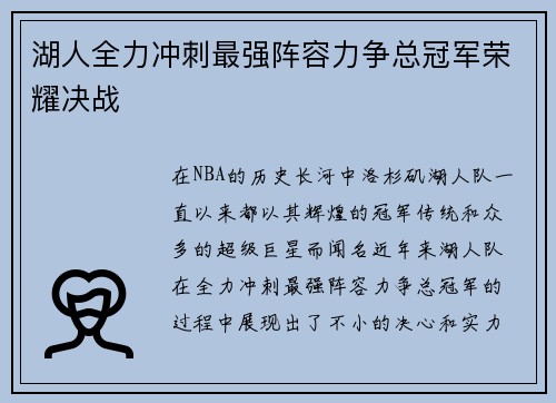 湖人全力冲刺最强阵容力争总冠军荣耀决战