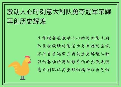 激动人心时刻意大利队勇夺冠军荣耀再创历史辉煌