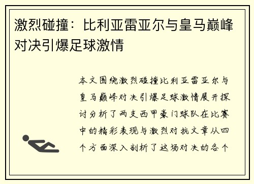 激烈碰撞：比利亚雷亚尔与皇马巅峰对决引爆足球激情