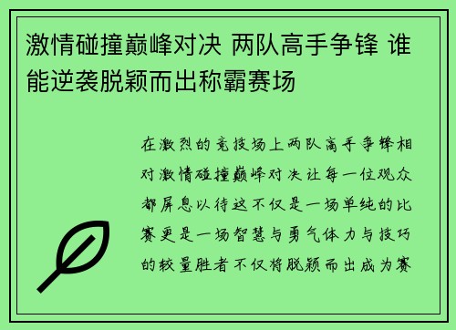 激情碰撞巅峰对决 两队高手争锋 谁能逆袭脱颖而出称霸赛场