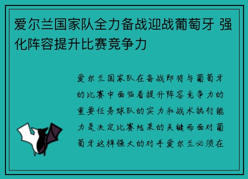 爱尔兰国家队全力备战迎战葡萄牙 强化阵容提升比赛竞争力