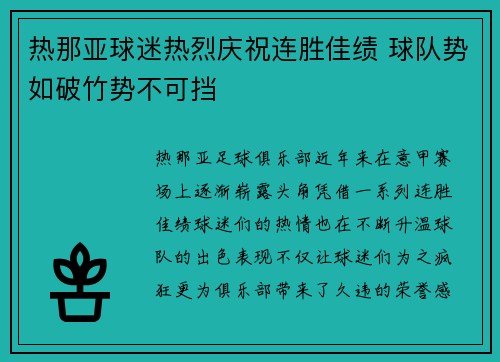 热那亚球迷热烈庆祝连胜佳绩 球队势如破竹势不可挡