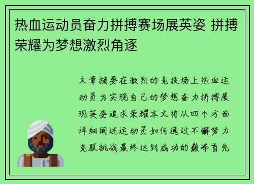 热血运动员奋力拼搏赛场展英姿 拼搏荣耀为梦想激烈角逐