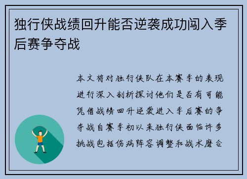 独行侠战绩回升能否逆袭成功闯入季后赛争夺战