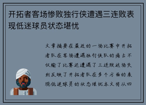 开拓者客场惨败独行侠遭遇三连败表现低迷球员状态堪忧
