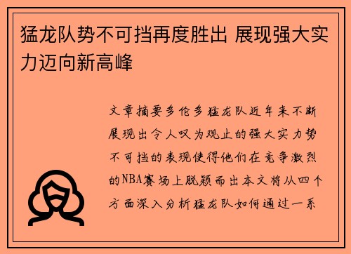 猛龙队势不可挡再度胜出 展现强大实力迈向新高峰