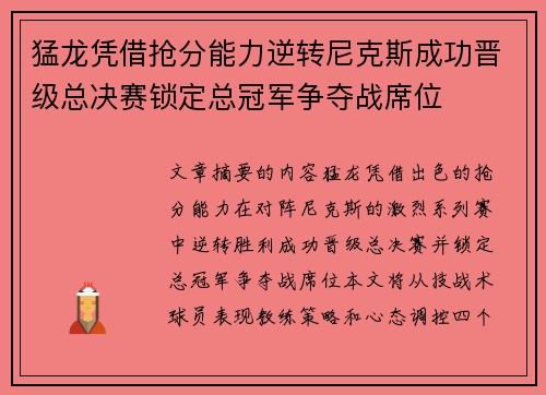 猛龙凭借抢分能力逆转尼克斯成功晋级总决赛锁定总冠军争夺战席位