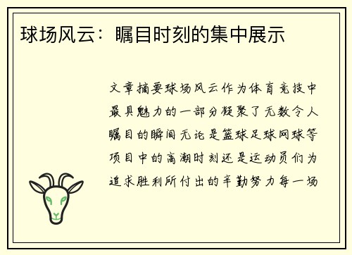 球场风云：瞩目时刻的集中展示