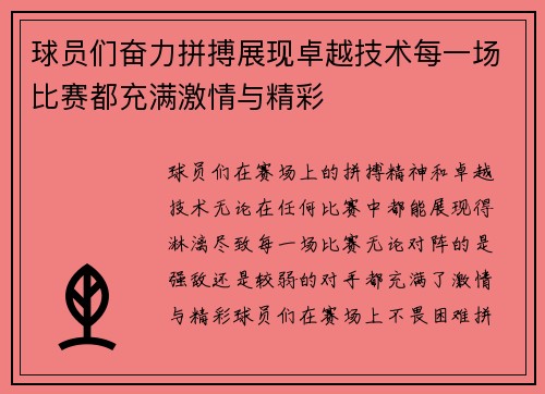 球员们奋力拼搏展现卓越技术每一场比赛都充满激情与精彩
