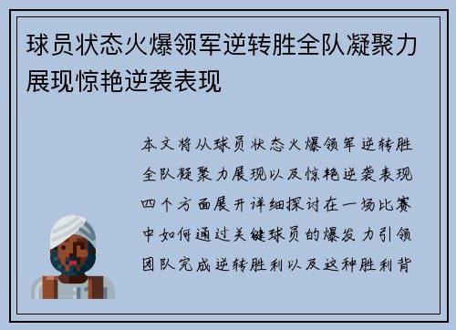 球员状态火爆领军逆转胜全队凝聚力展现惊艳逆袭表现