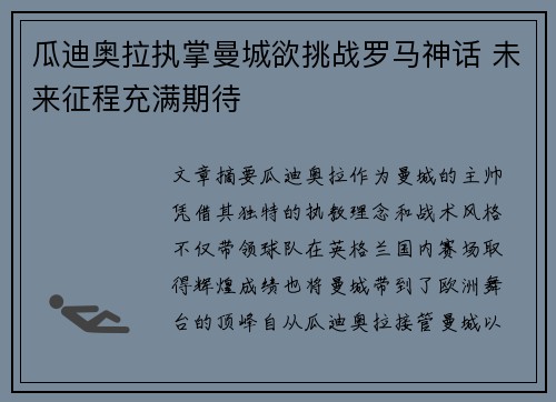 瓜迪奥拉执掌曼城欲挑战罗马神话 未来征程充满期待