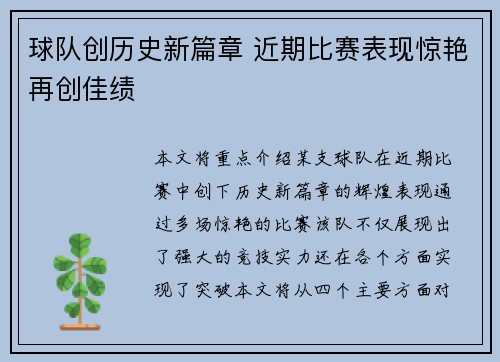 球队创历史新篇章 近期比赛表现惊艳再创佳绩