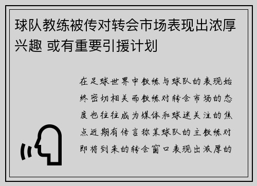 球队教练被传对转会市场表现出浓厚兴趣 或有重要引援计划