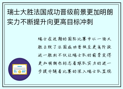 瑞士大胜法国成功晋级前景更加明朗实力不断提升向更高目标冲刺