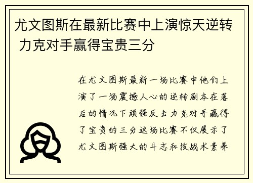 尤文图斯在最新比赛中上演惊天逆转 力克对手赢得宝贵三分