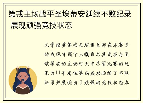 第戎主场战平圣埃蒂安延续不败纪录 展现顽强竞技状态