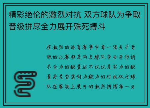 精彩绝伦的激烈对抗 双方球队为争取晋级拼尽全力展开殊死搏斗