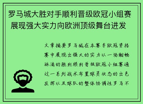 罗马城大胜对手顺利晋级欧冠小组赛 展现强大实力向欧洲顶级舞台进发