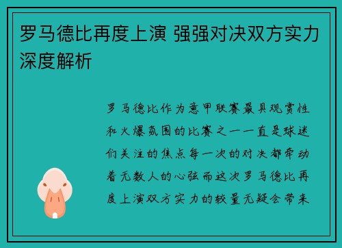 罗马德比再度上演 强强对决双方实力深度解析