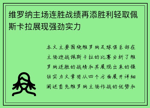 维罗纳主场连胜战绩再添胜利轻取佩斯卡拉展现强劲实力