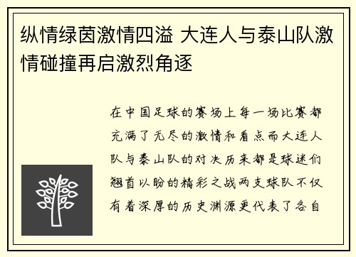 纵情绿茵激情四溢 大连人与泰山队激情碰撞再启激烈角逐