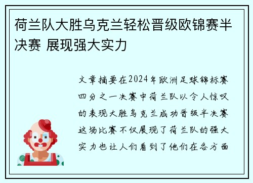 荷兰队大胜乌克兰轻松晋级欧锦赛半决赛 展现强大实力