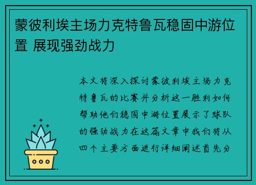蒙彼利埃主场力克特鲁瓦稳固中游位置 展现强劲战力