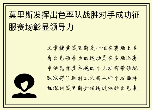莫里斯发挥出色率队战胜对手成功征服赛场彰显领导力
