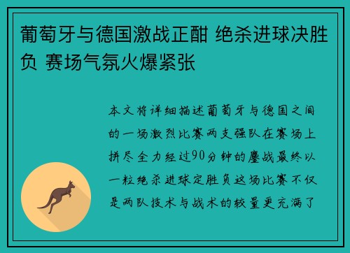 葡萄牙与德国激战正酣 绝杀进球决胜负 赛场气氛火爆紧张
