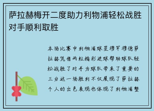萨拉赫梅开二度助力利物浦轻松战胜对手顺利取胜
