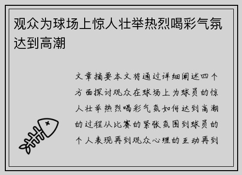 观众为球场上惊人壮举热烈喝彩气氛达到高潮