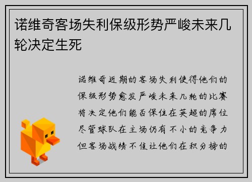 诺维奇客场失利保级形势严峻未来几轮决定生死