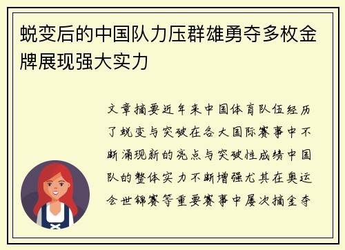 蜕变后的中国队力压群雄勇夺多枚金牌展现强大实力
