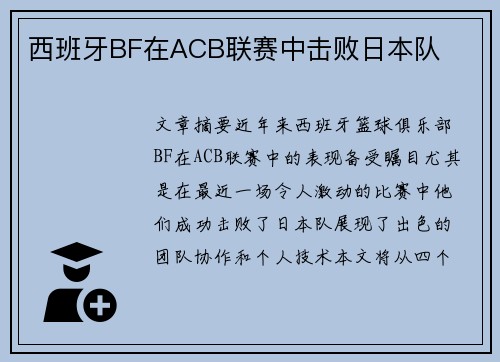 西班牙BF在ACB联赛中击败日本队
