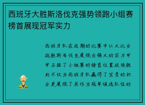 西班牙大胜斯洛伐克强势领跑小组赛榜首展现冠军实力