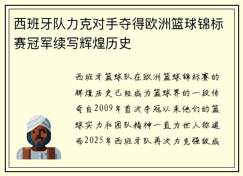 西班牙队力克对手夺得欧洲篮球锦标赛冠军续写辉煌历史