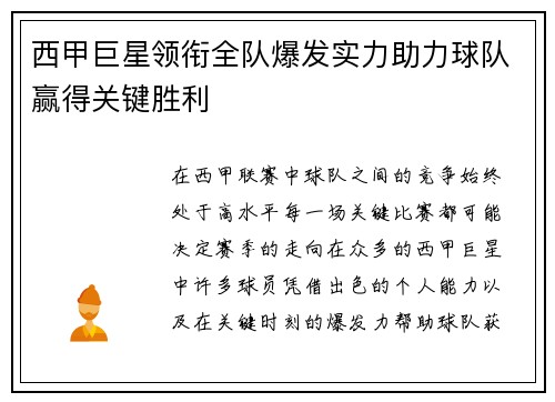 西甲巨星领衔全队爆发实力助力球队赢得关键胜利