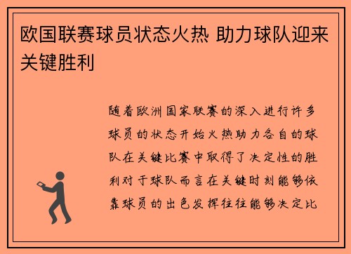 欧国联赛球员状态火热 助力球队迎来关键胜利