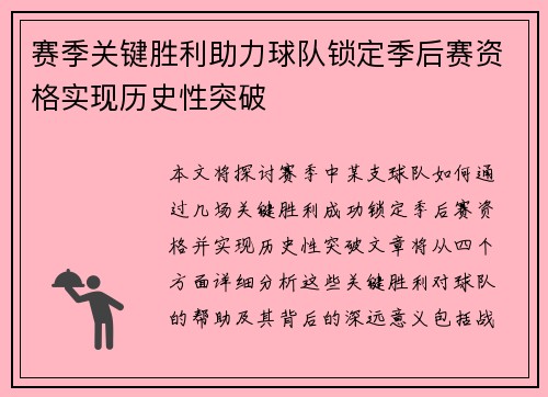 赛季关键胜利助力球队锁定季后赛资格实现历史性突破