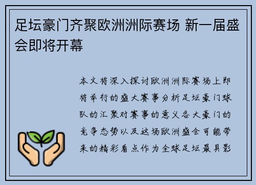 足坛豪门齐聚欧洲洲际赛场 新一届盛会即将开幕