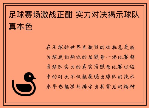 足球赛场激战正酣 实力对决揭示球队真本色