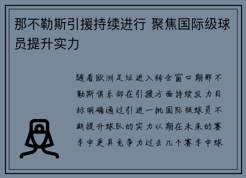 那不勒斯引援持续进行 聚焦国际级球员提升实力
