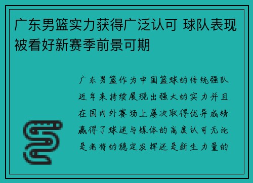 广东男篮实力获得广泛认可 球队表现被看好新赛季前景可期