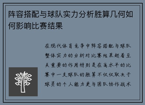阵容搭配与球队实力分析胜算几何如何影响比赛结果
