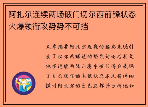 阿扎尔连续两场破门切尔西前锋状态火爆领衔攻势势不可挡