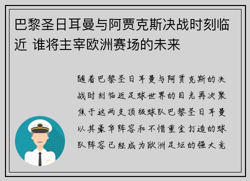 巴黎圣日耳曼与阿贾克斯决战时刻临近 谁将主宰欧洲赛场的未来
